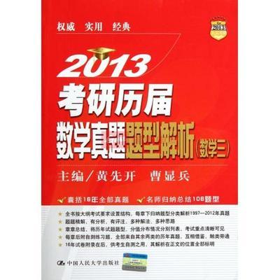 2013考研历届数学真题题型解析(数学三)图片,外观图,细节图 -国美在线