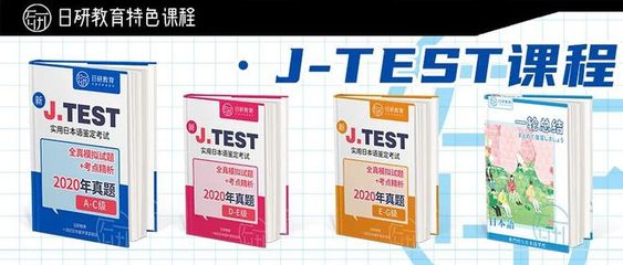 日研特色课程丨J.TEST商务日语
