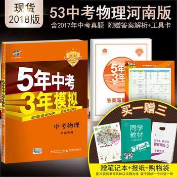 《曲一线官方正品 2018版 53中考 物理 河南专用 5年中考3年模拟中考复习五三中考 含2016年中考真题》 【简介_书评_在线阅读】 - 当当 - 曲一线官方旗舰店