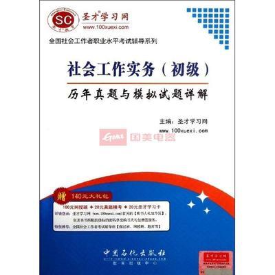 社会工作实务(初级)历年真题与模拟试题详解图片,外观图,细节图 -国美在线