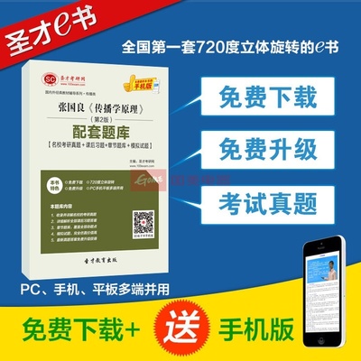 【圣才教育】张国良《传播学原理》(第2版)配套题库【名校考研真题+课后习题+章节题库+模拟试题】图片展示-国美在线