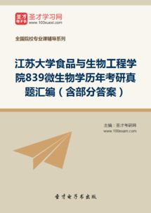 江苏大学食品与生物工程学院839微生物学历年考研真题汇编 含部分答案
