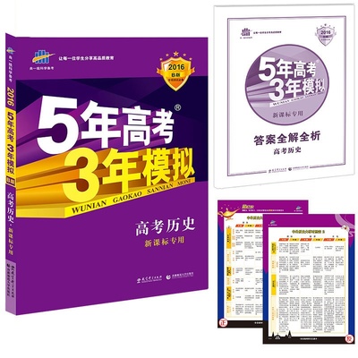 《2016版全新现货包邮 曲一线科学备考 5年高考3年模拟 高考历史 新课标专用 适用地区(吉宁甘青新桂琼)课标2卷 含2015年高考真题》【简介_书评_在线阅读】 - 当当 - 四库图书专营店