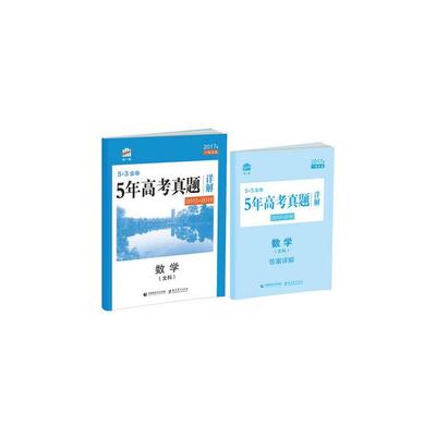 《2017版 曲一线 5.3金卷 5年高考真题详解 数学文科 (2012-2016)》曲一线_简介_书评_在线阅读-当当图书