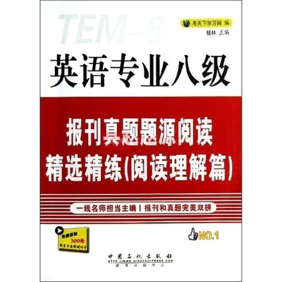 英语专业八级报刊真题题源阅读精选精练 国美在线真题解析