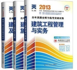 2013二级建造师历年真题全解与临考突破卷 建筑专业备考指南