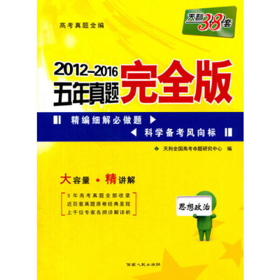 《政治/2010-2014五年真题完全版》 高效备考指南与资源解析