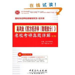 圣才考研网高鸿业《西方经济学（微观部分）》名校考研真题详解（第2版） 考研经济学备考的得力助手