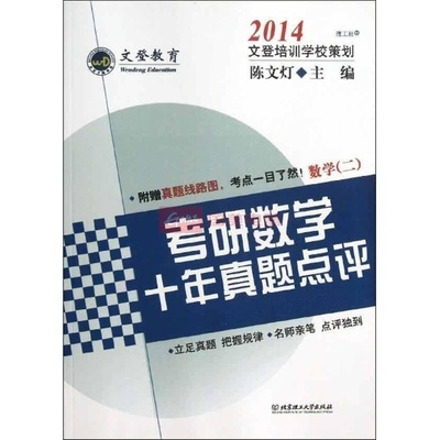 考研数学十年真题点评数学2图片,外观图,细节图 -国美在线