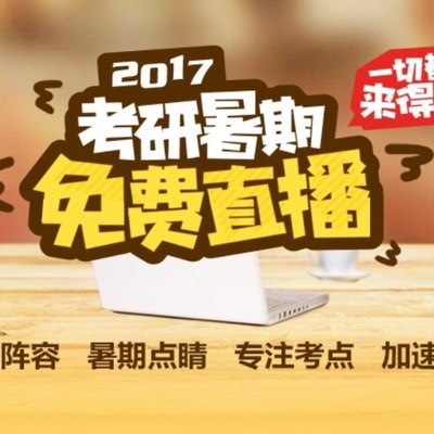 从近三年管综数学真题突破暑假复习瓶颈(来. 来自新东方在线考研 - 微博