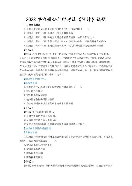 2023年注册会计师考试《审计》试题、答案解析及真题在线预览