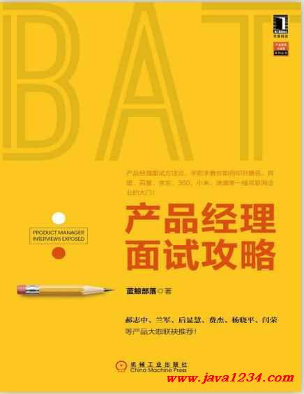 产品经理面试攻略 真题解析与PDF资源分享