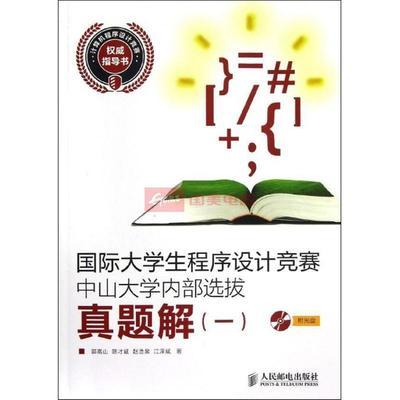 国际大学生程序设计竞赛（ICPC）中山大学代表队风采及备考资源推荐