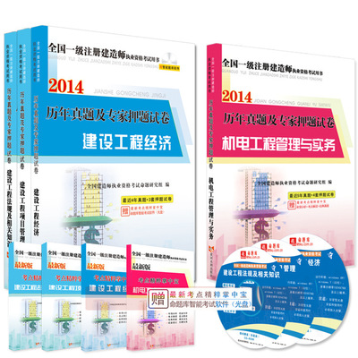 《天明2014一级建造师考试历年真题及专家押题试卷（机电专业1套4本）》深度解析与购书指南