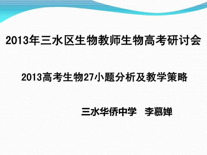 2013广东生物高考试题分析及备考策略答案ppt